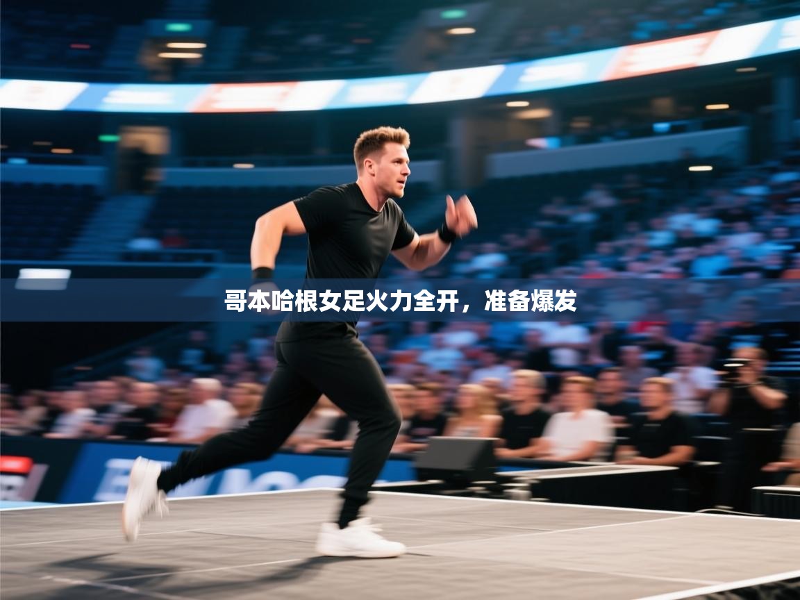 哥本哈根女足火力全开，准备爆发  第1张