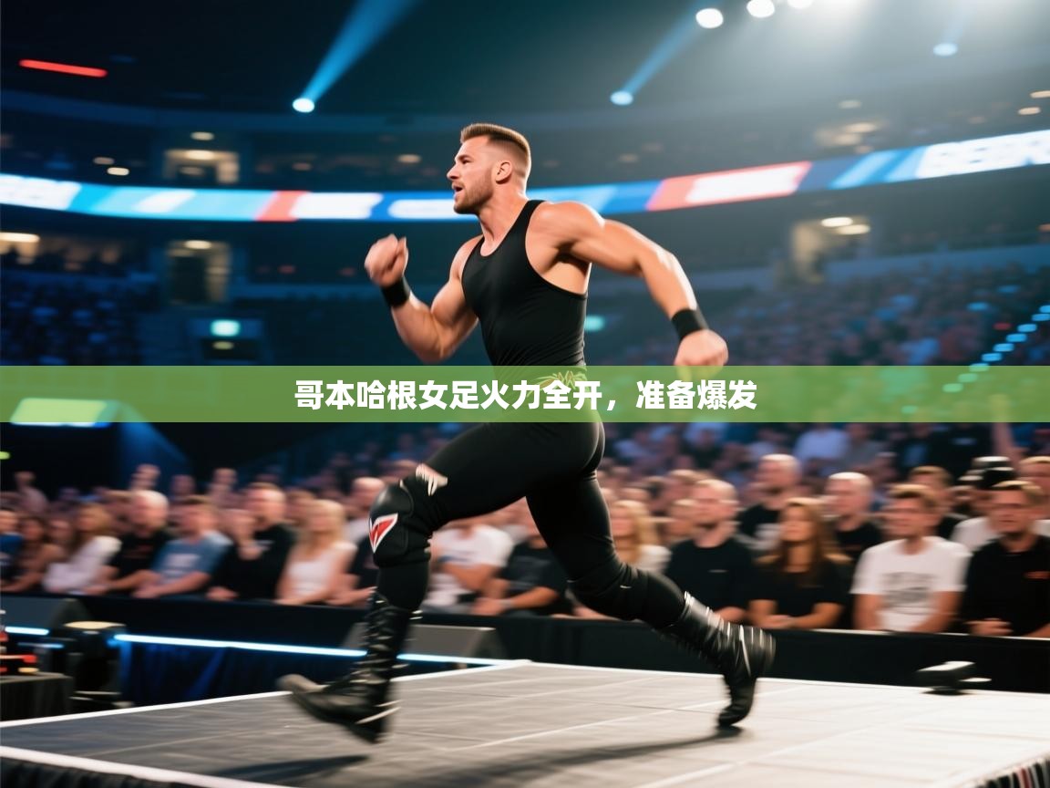 哥本哈根女足火力全开，准备爆发  第2张