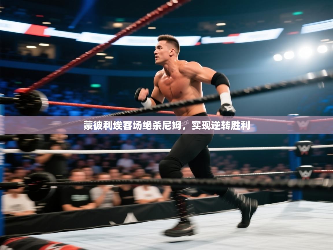 蒙彼利埃客场绝杀尼姆，实现逆转胜利  第1张