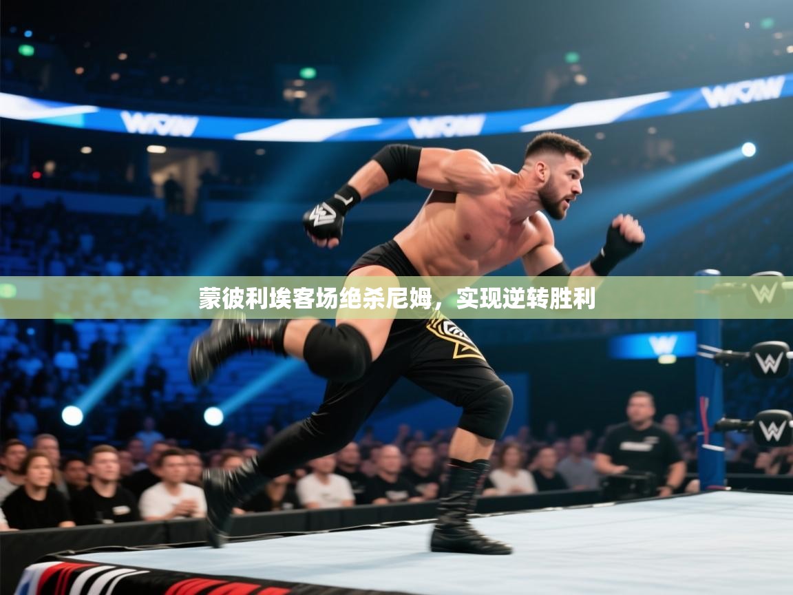 蒙彼利埃客场绝杀尼姆，实现逆转胜利  第2张