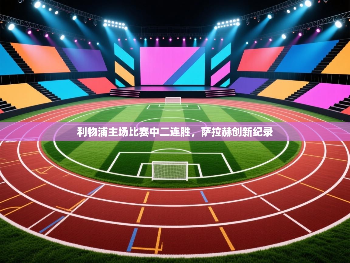 利物浦主场比赛中二连胜，萨拉赫创新纪录  第1张