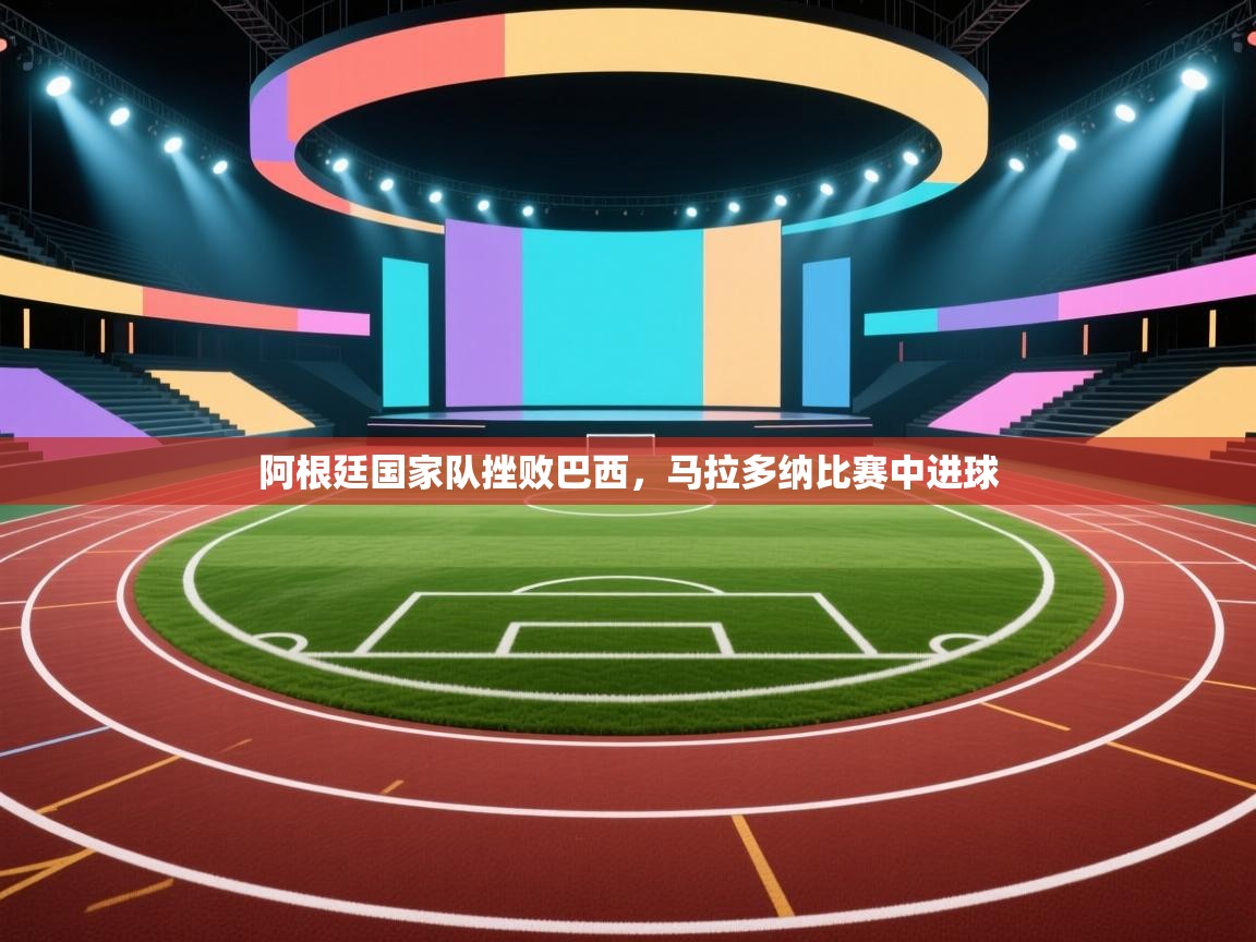 阿根廷国家队挫败巴西,马拉多纳比赛中进球 第1张