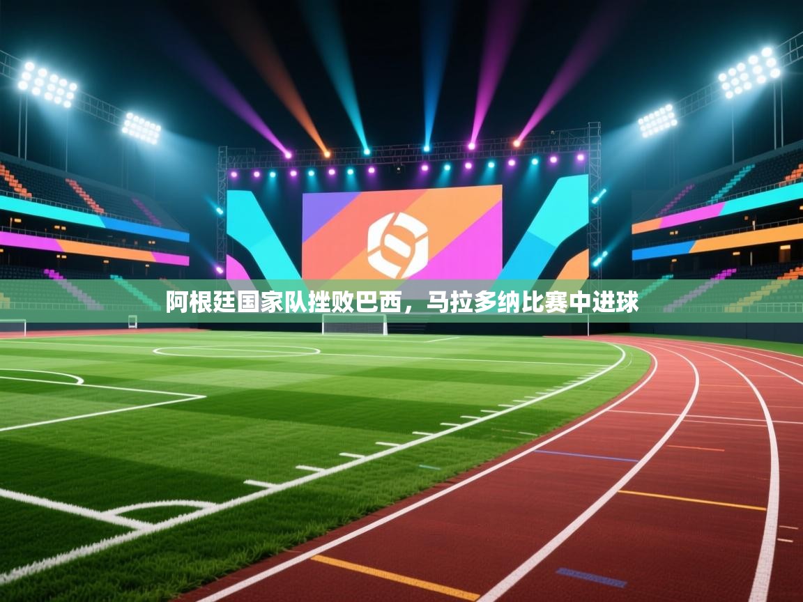 阿根廷国家队挫败巴西,马拉多纳比赛中进球 第2张