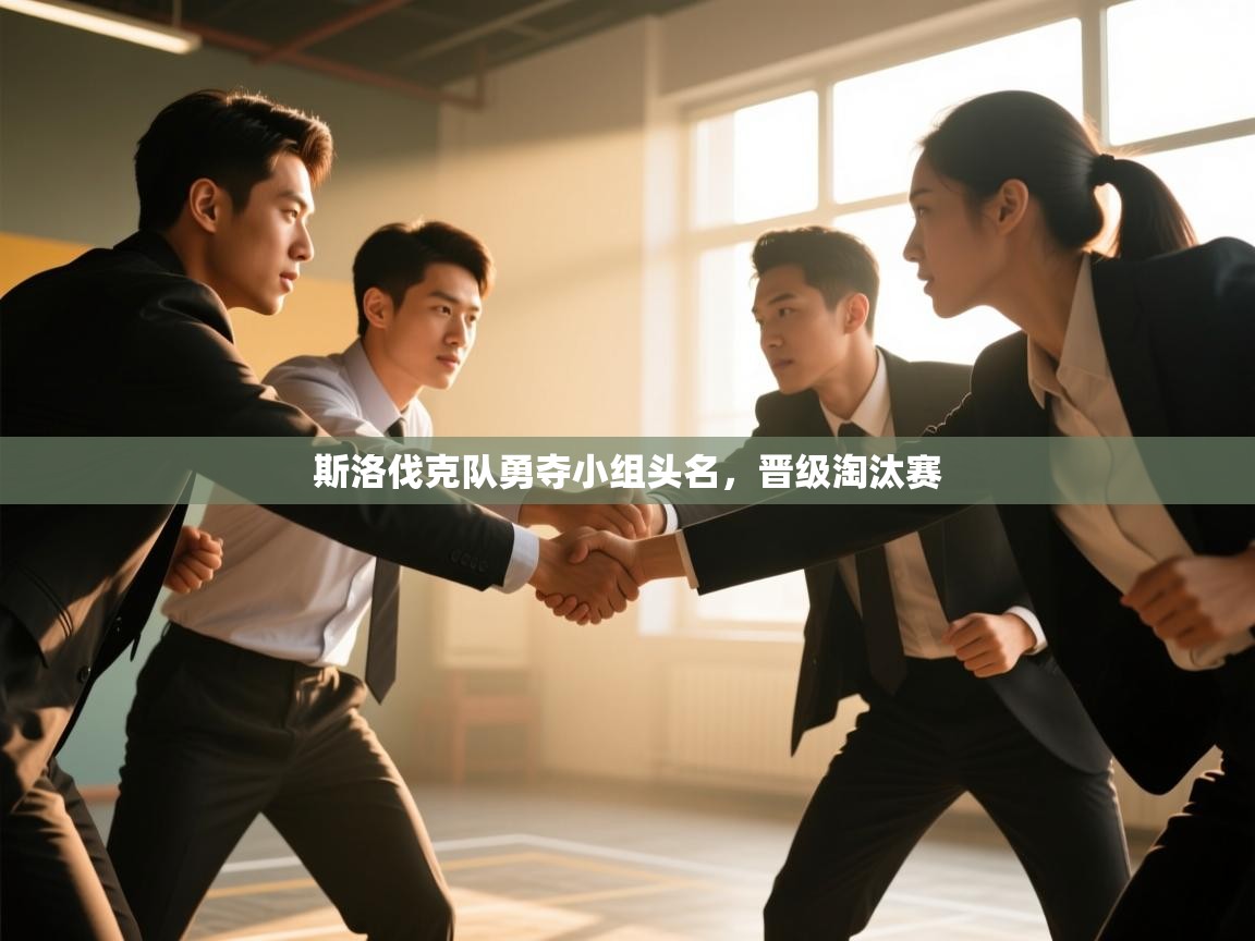 斯洛伐克队勇夺小组头名，晋级淘汰赛  第2张