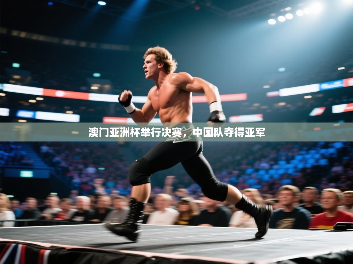 澳门亚洲杯举行决赛，中国队夺得亚军  第1张