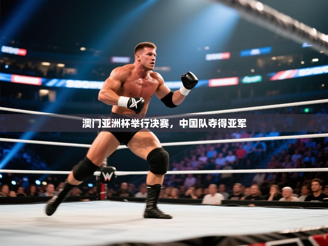 澳门亚洲杯举行决赛，中国队夺得亚军  第2张