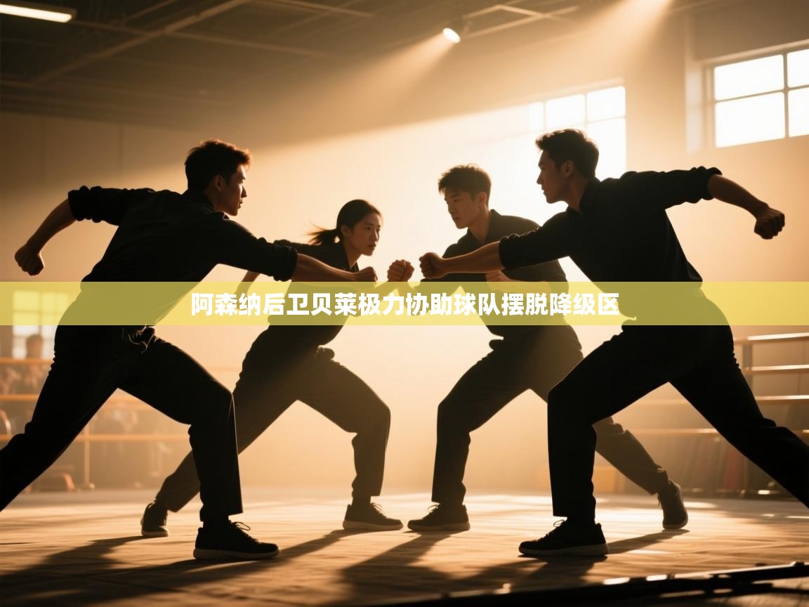 阿森纳后卫贝莱极力协助球队摆脱降级区