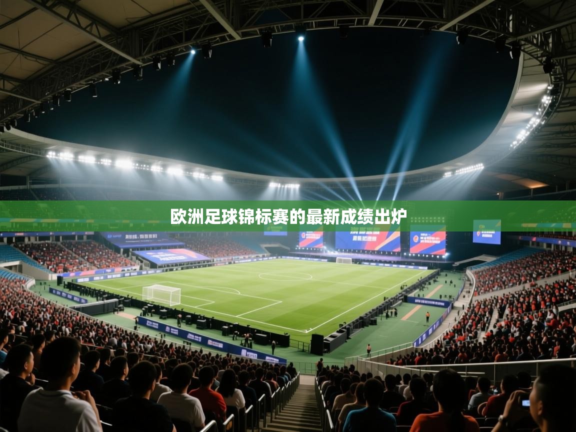 欧洲足球锦标赛的最新成绩出炉
