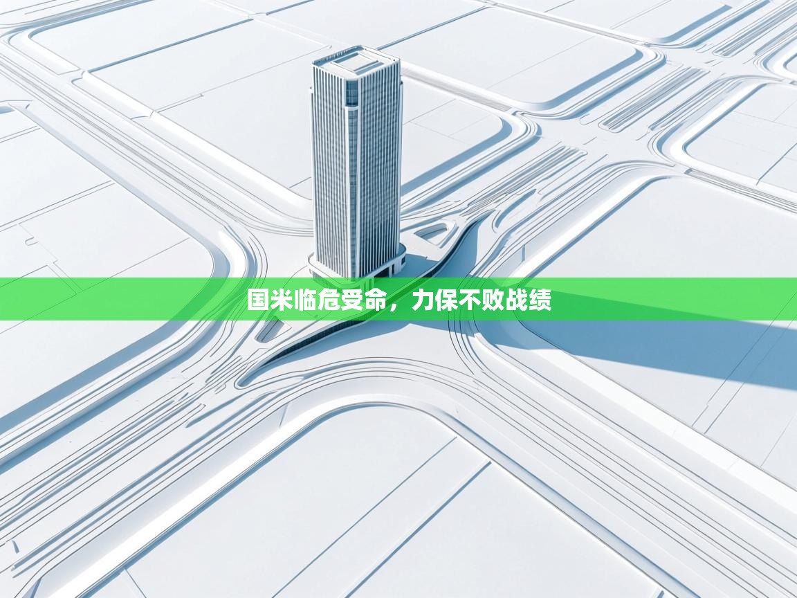 国米临危受命，力保不败战绩  第2张