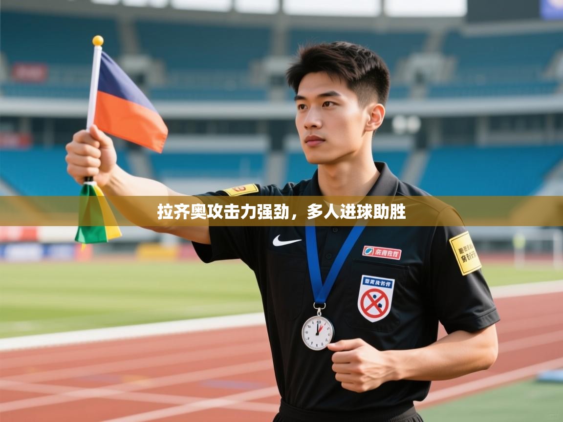 拉齐奥攻击力强劲，多人进球助胜  第1张