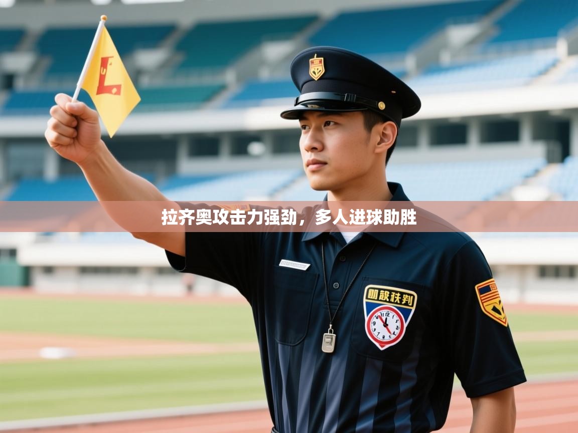 拉齐奥攻击力强劲，多人进球助胜  第2张