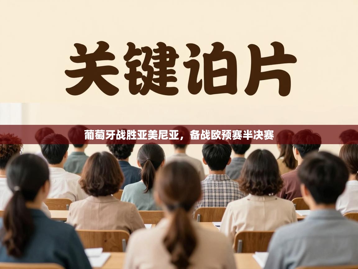 葡萄牙战胜亚美尼亚，备战欧预赛半决赛