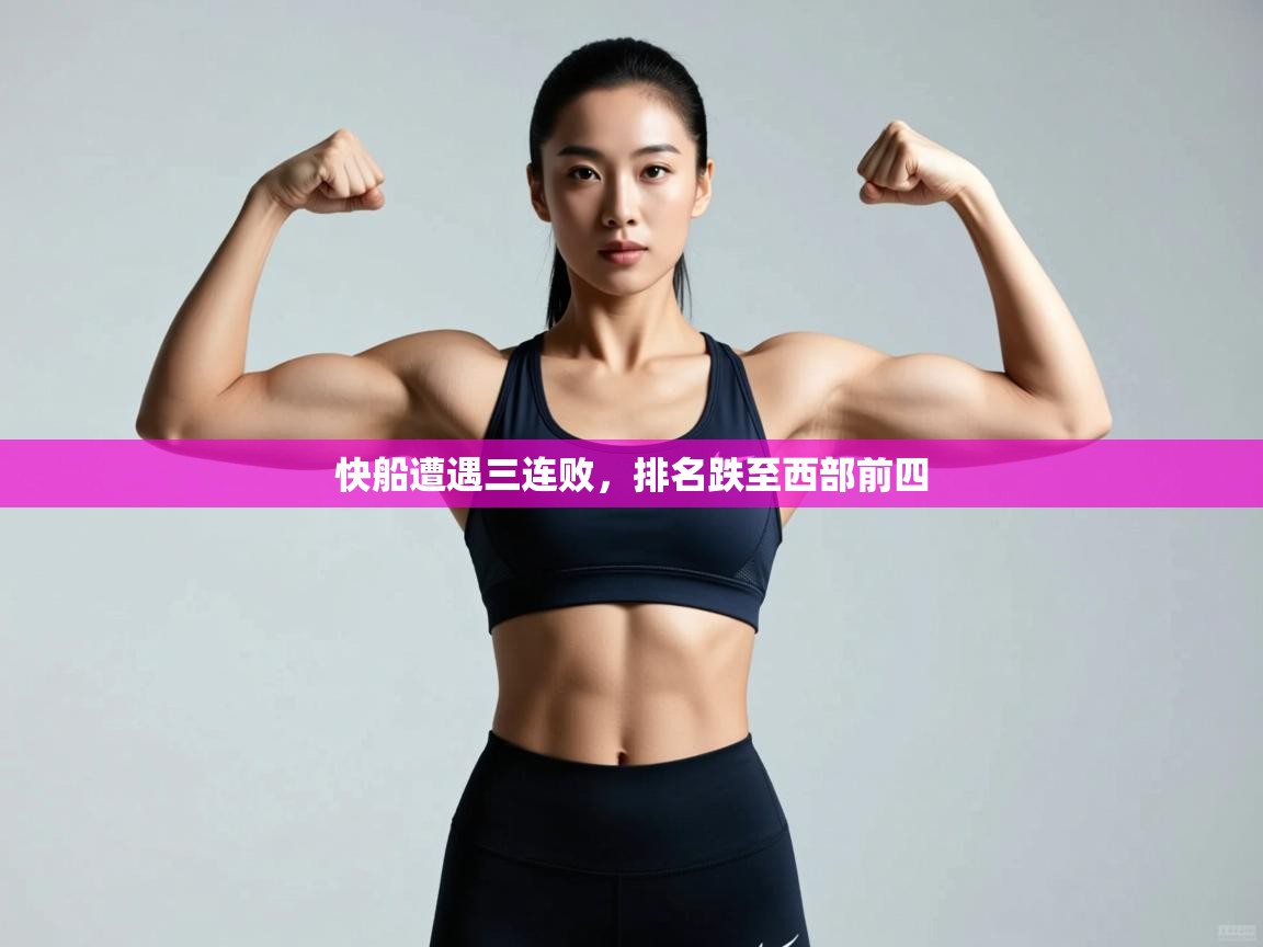 快船遭遇三连败，排名跌至西部前四  第2张