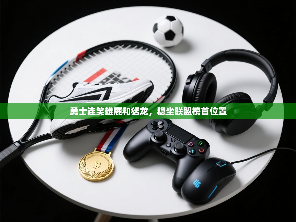 勇士连笑雄鹿和猛龙,稳坐联盟榜首位置 第2张