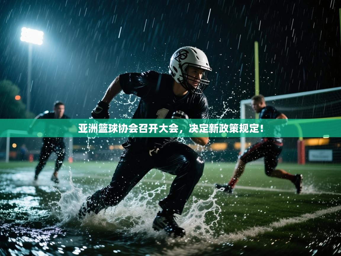 亚洲篮球协会召开大会,决定新政策规定! 第1张