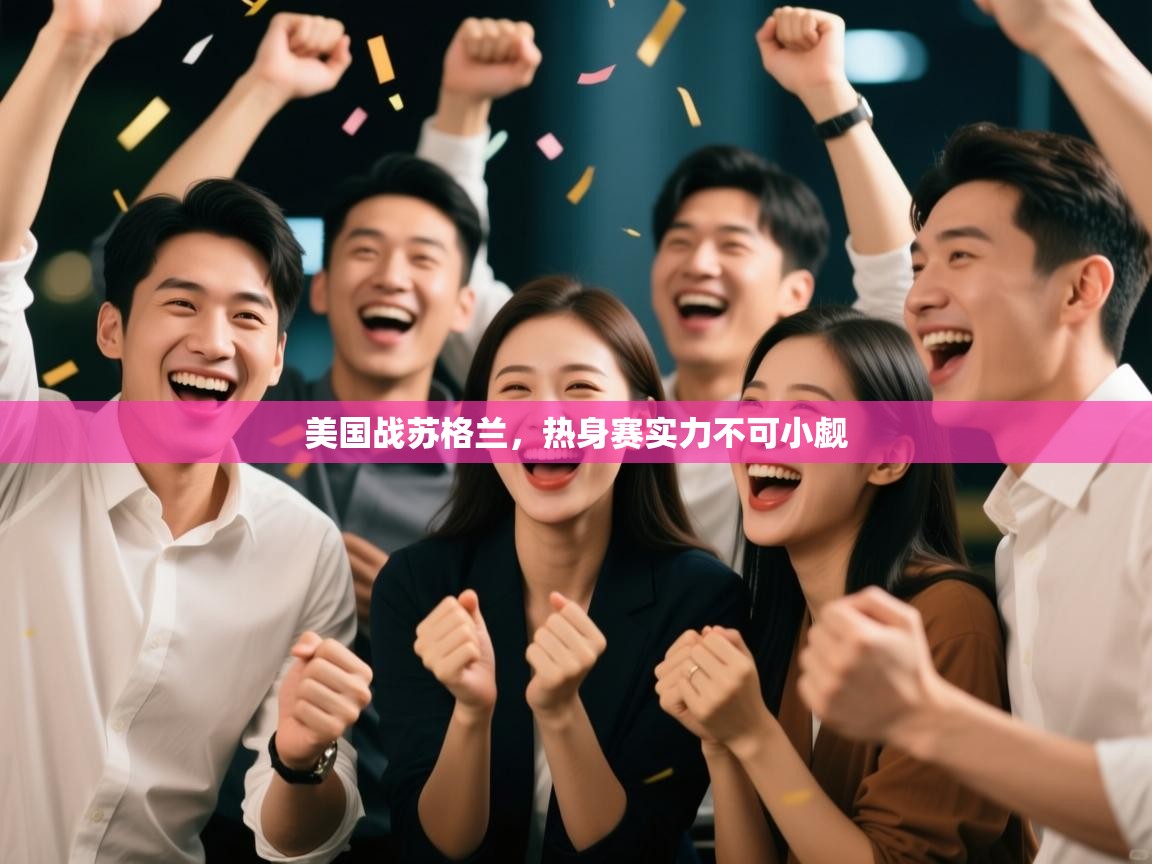 美国战苏格兰，热身赛实力不可小觑  第1张