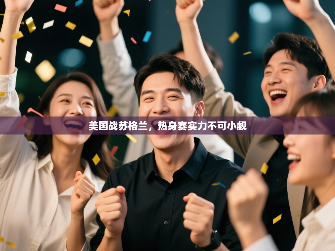 美国战苏格兰，热身赛实力不可小觑  第2张