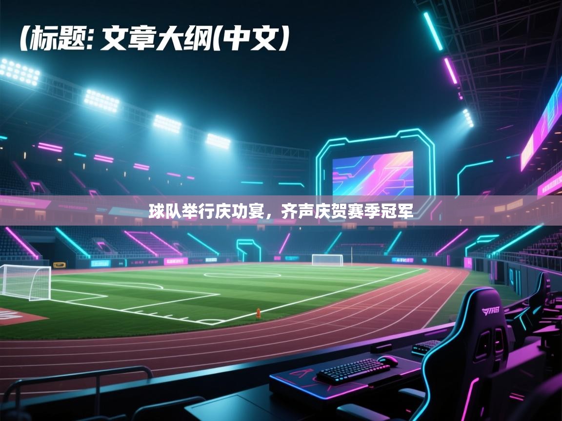 球队举行庆功宴，齐声庆贺赛季冠军  第1张