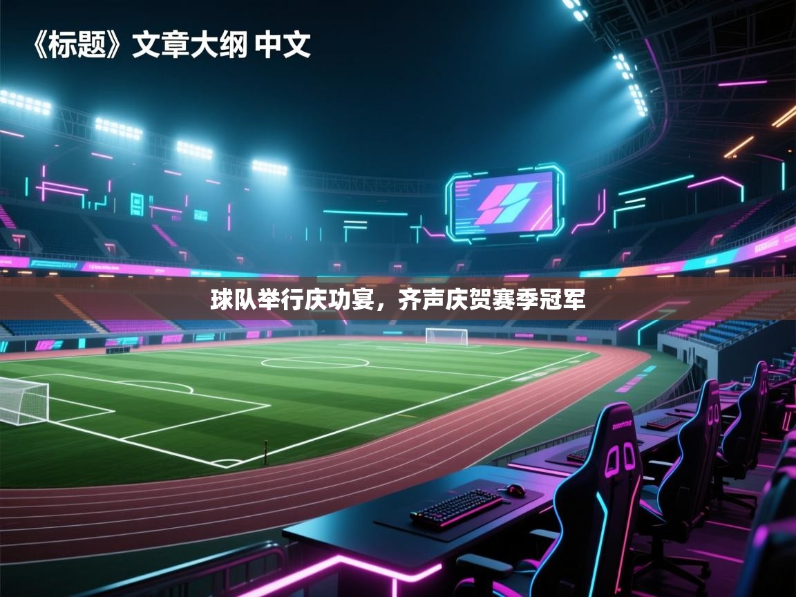 球队举行庆功宴，齐声庆贺赛季冠军  第2张