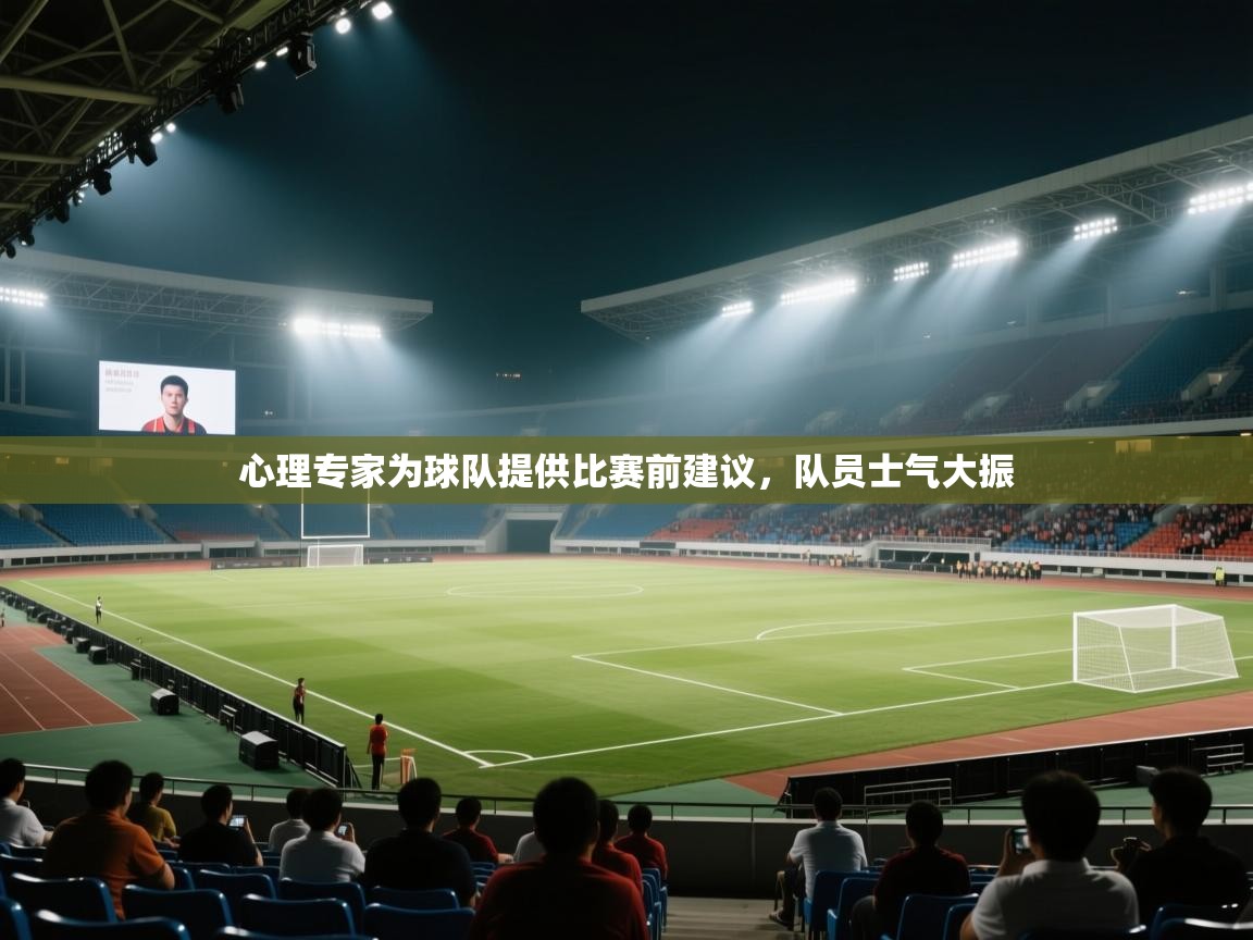 心理专家为球队提供比赛前建议，队员士气大振  第1张