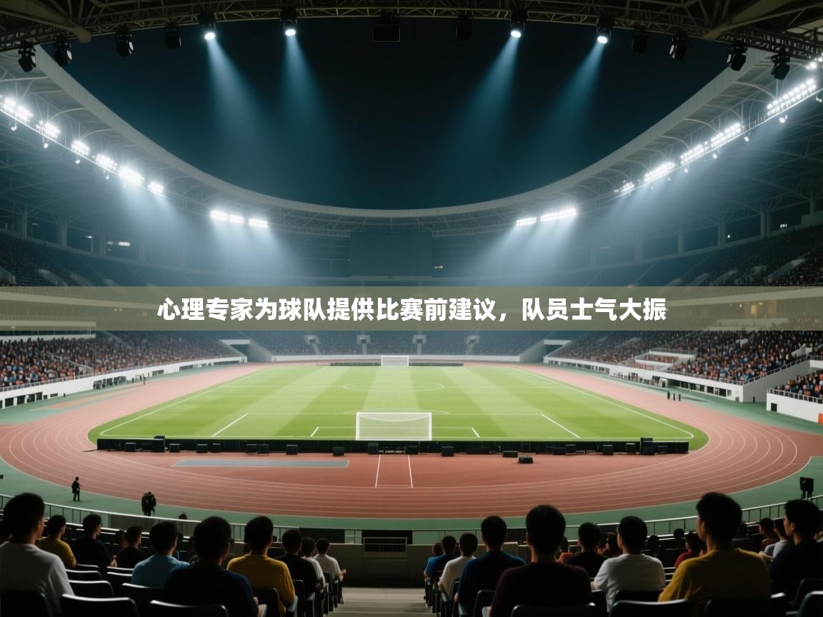 心理专家为球队提供比赛前建议，队员士气大振  第2张