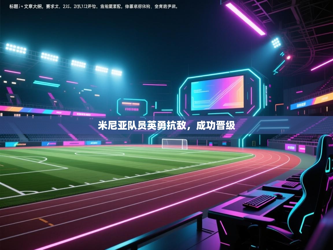 米尼亚队员英勇抗敌，成功晋级