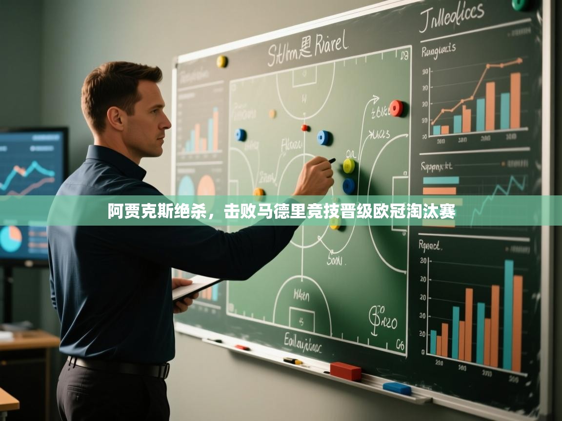 阿贾克斯绝杀，击败马德里竞技晋级欧冠淘汰赛