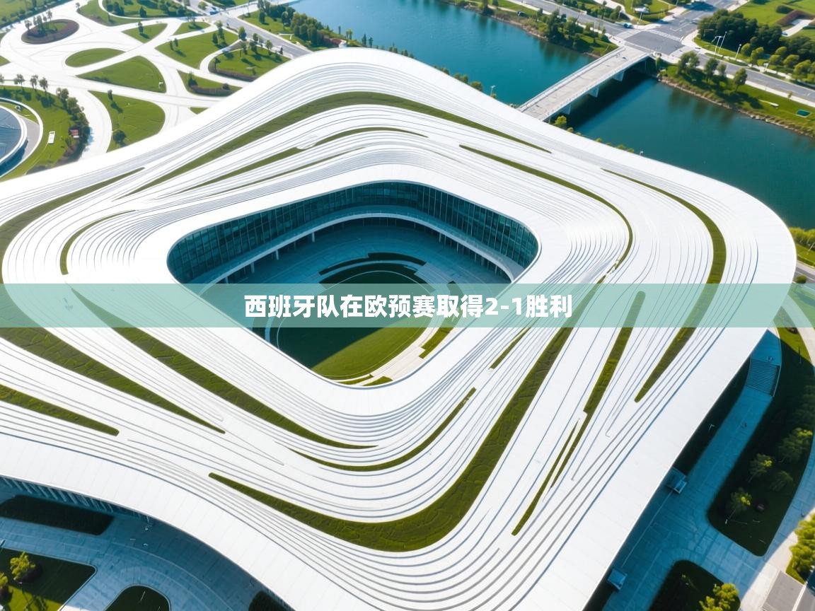 西班牙队在欧预赛取得2-1胜利