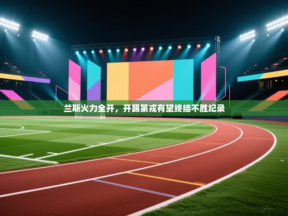 兰斯火力全开，开踢第戎有望终结不胜纪录  第1张