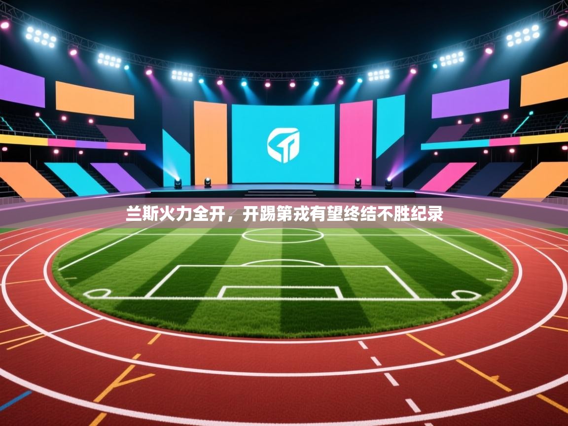 兰斯火力全开，开踢第戎有望终结不胜纪录  第2张