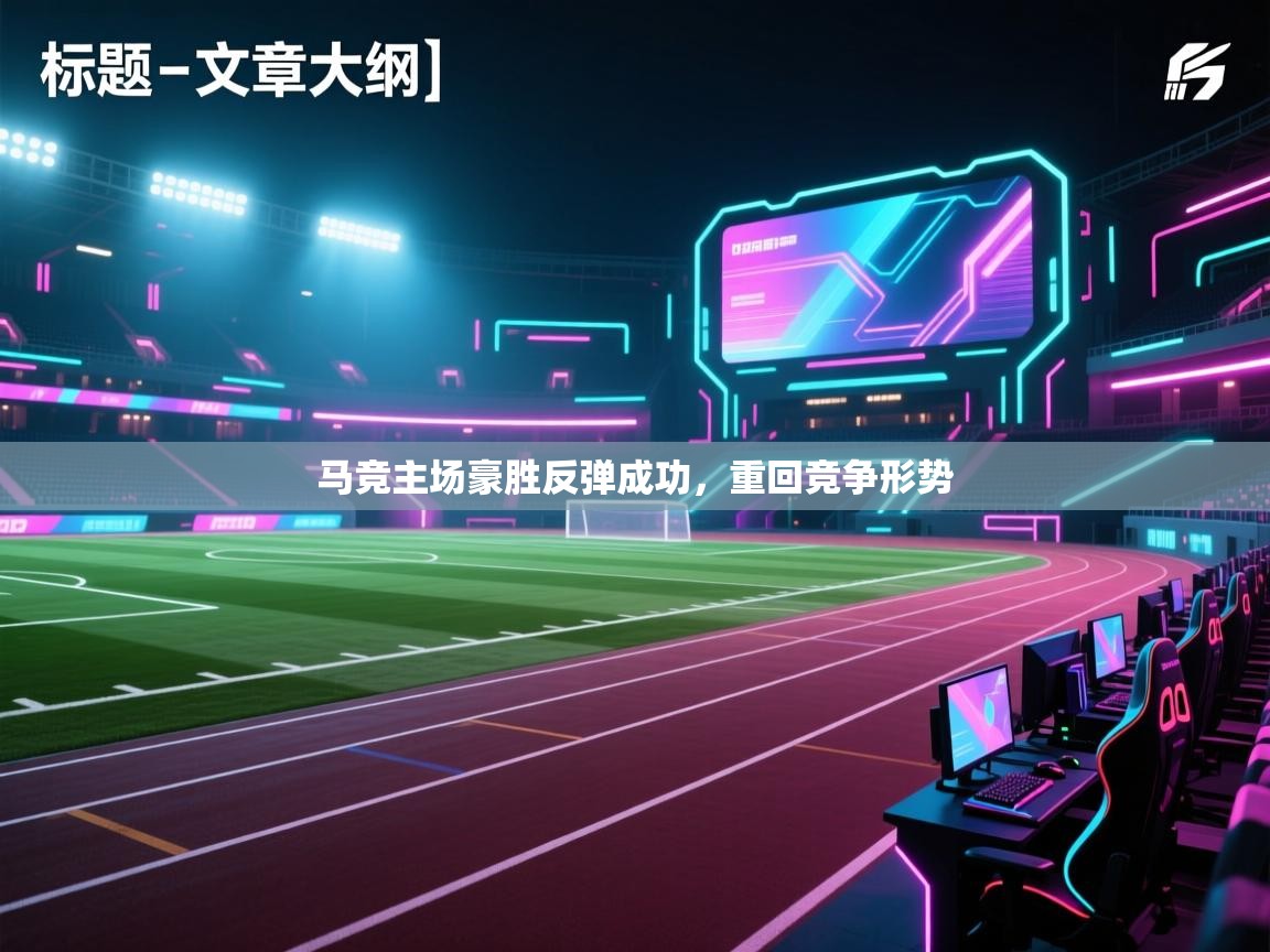 马竞主场豪胜反弹成功，重回竞争形势  第2张