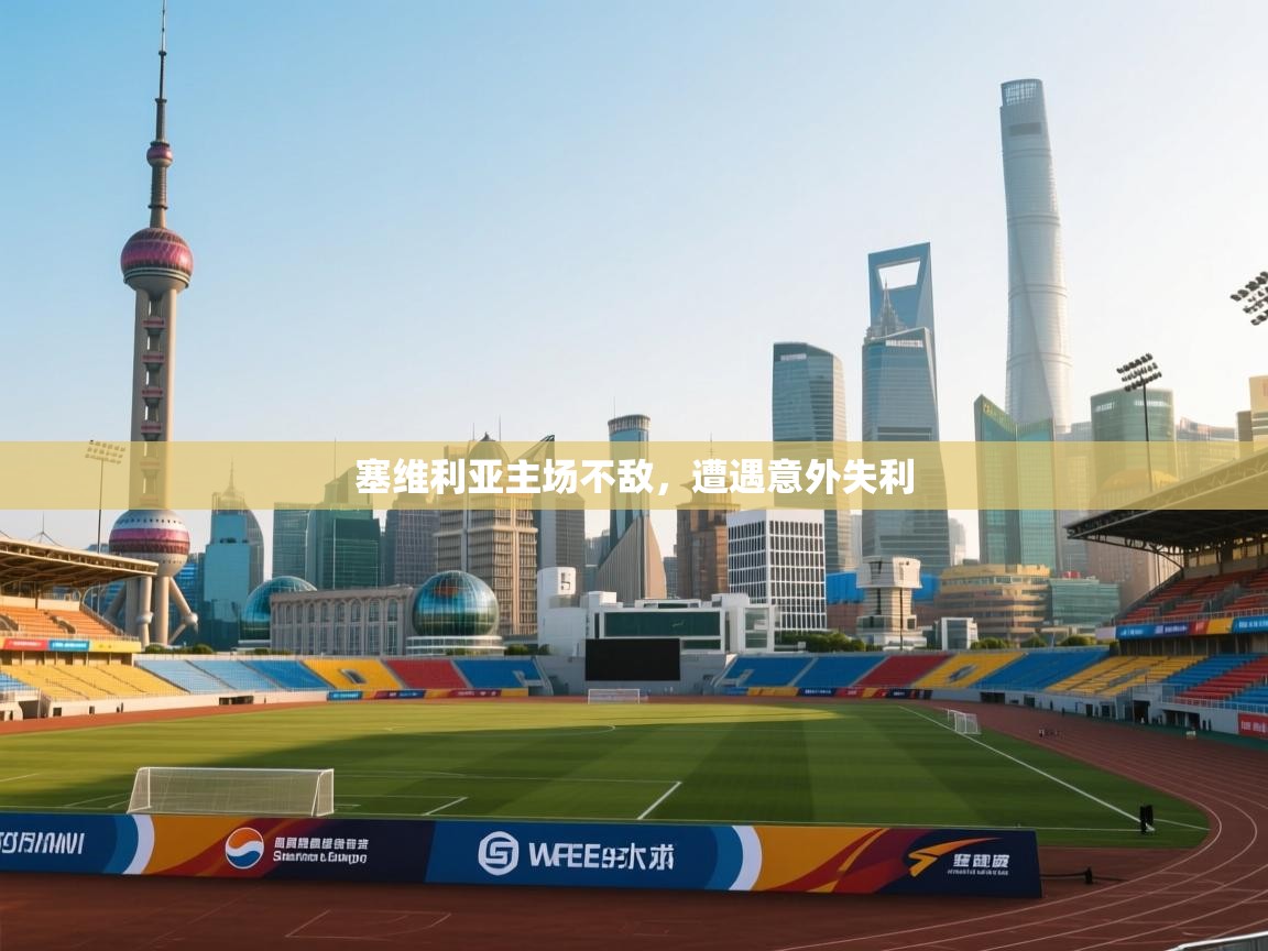 塞维利亚主场不敌，遭遇意外失利