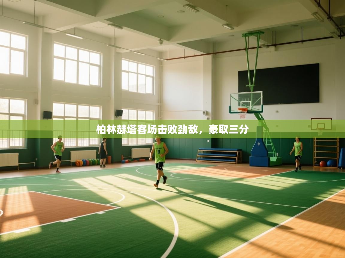 柏林赫塔客场击败劲敌，豪取三分  第2张