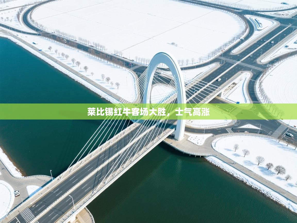 莱比锡红牛客场大胜，士气高涨  第2张