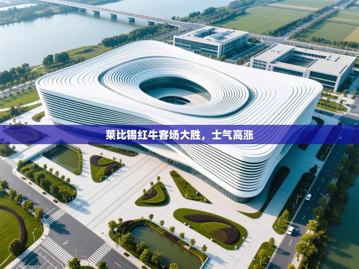 莱比锡红牛客场大胜，士气高涨  第1张