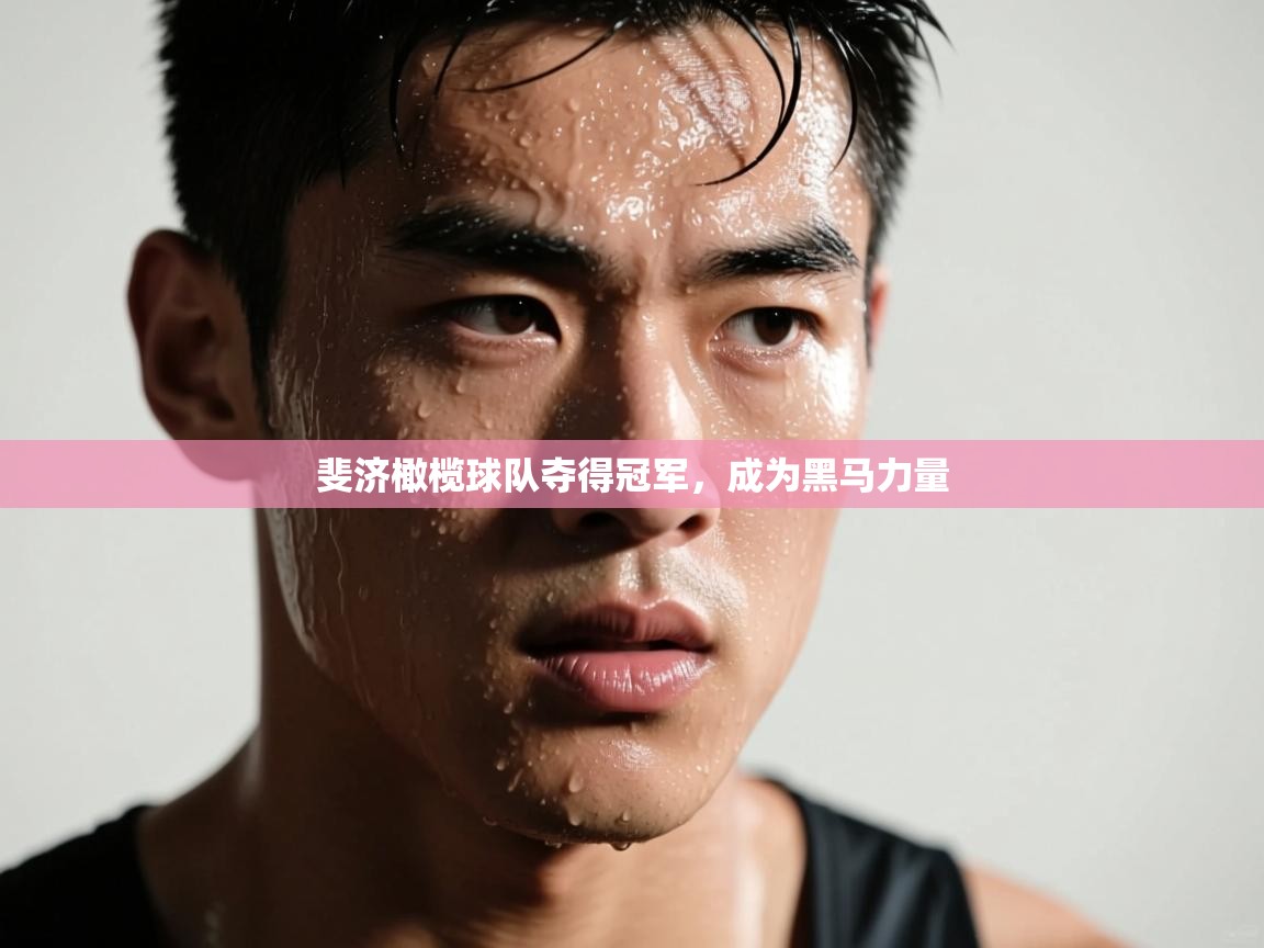 斐济橄榄球队夺得冠军，成为黑马力量  第1张