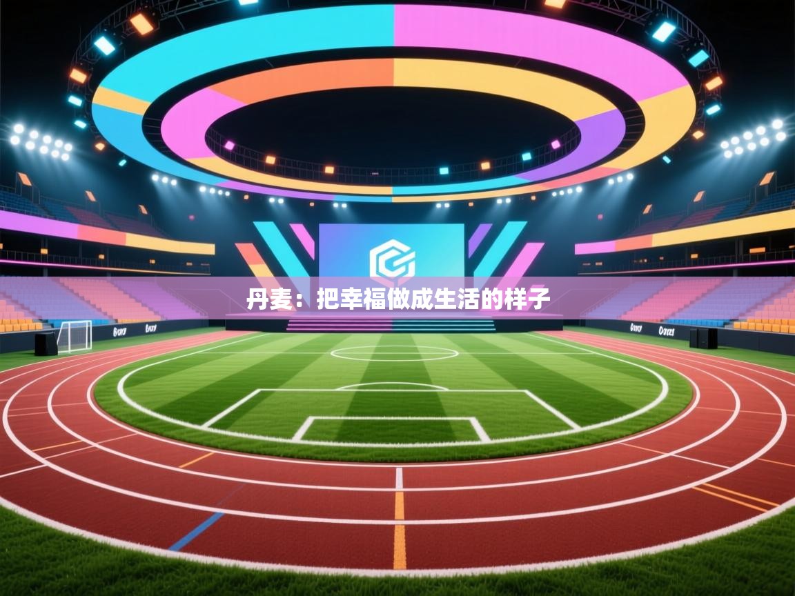 丹麦：把幸福做成生活的样子  第1张