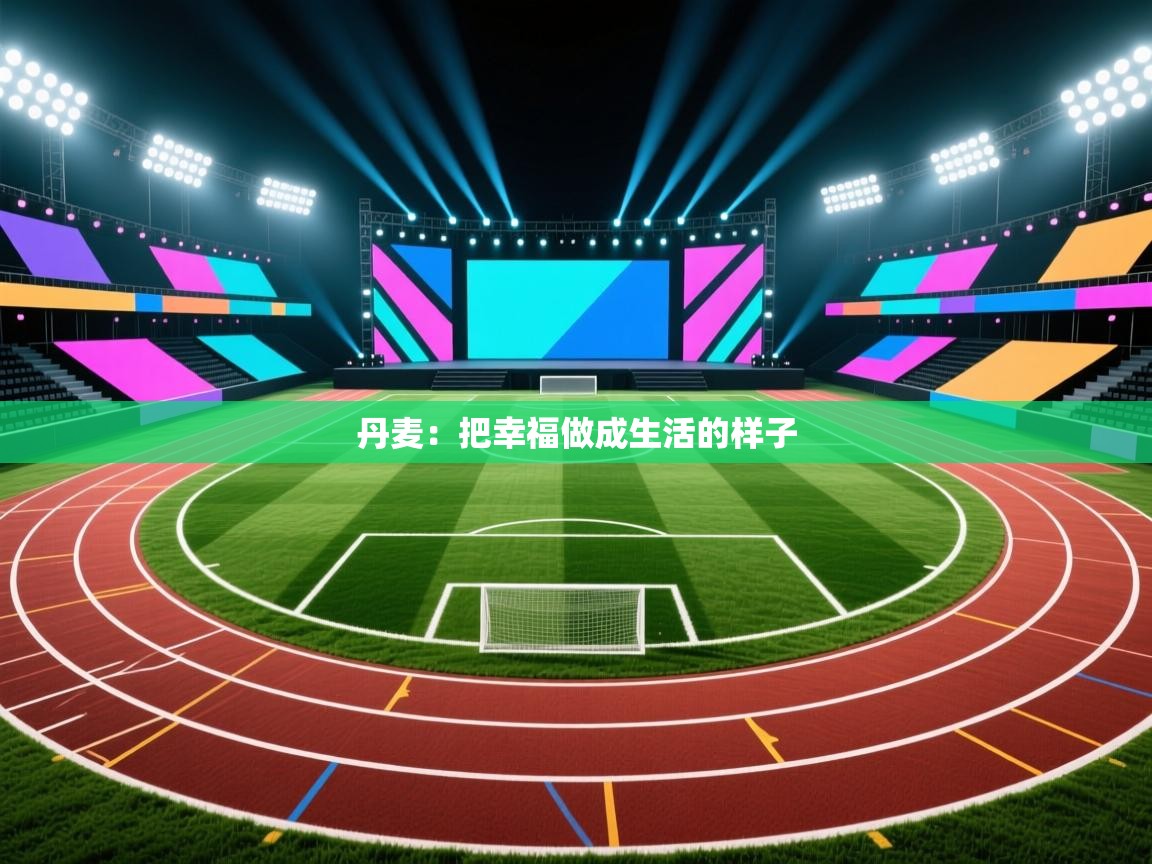 丹麦：把幸福做成生活的样子  第2张