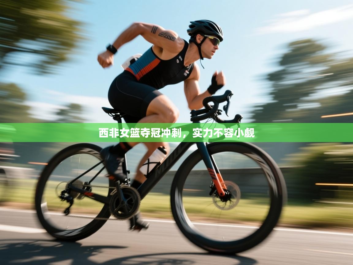 西非女篮夺冠冲刺，实力不容小觑