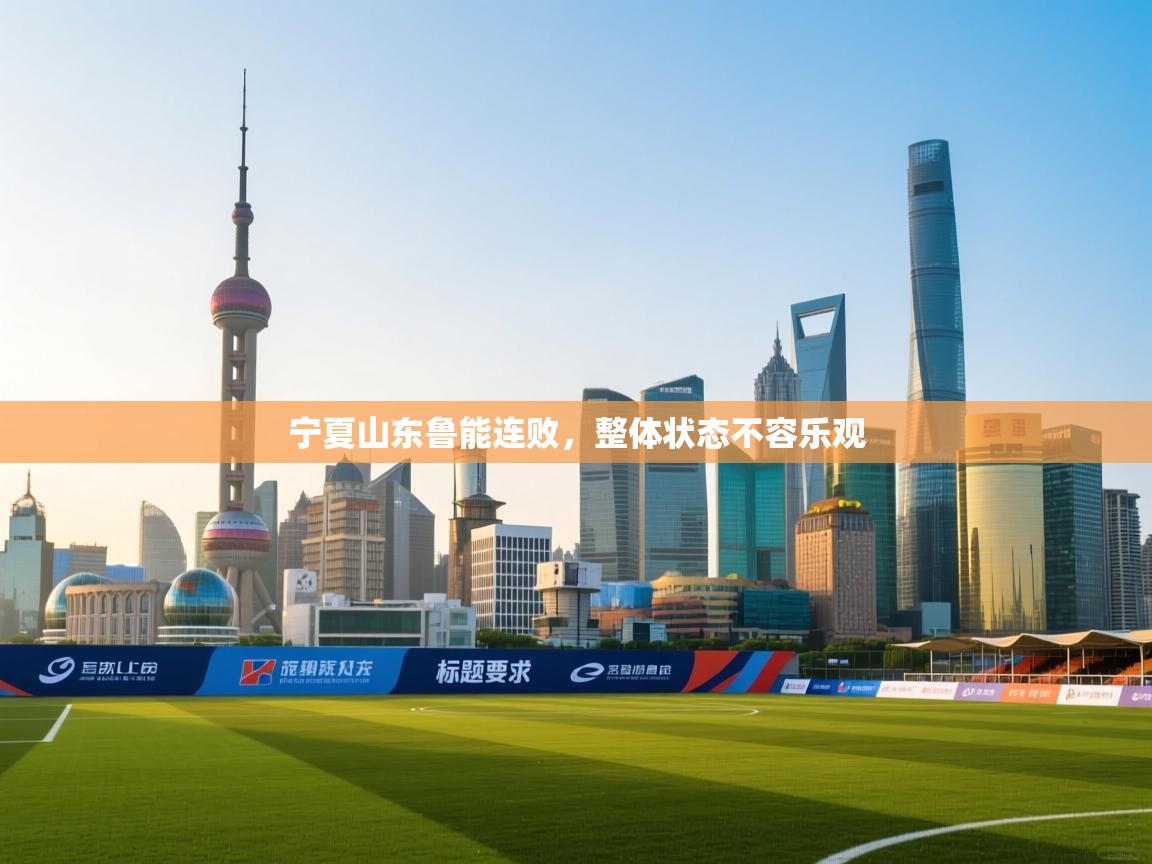 宁夏山东鲁能连败,整体状态不容乐观 第1张