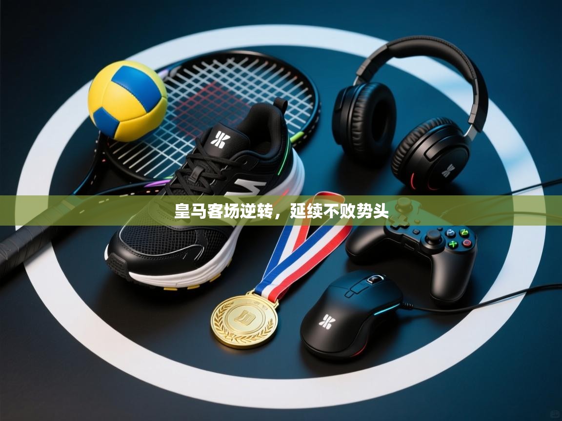 皇马客场逆转,延续不败势头 第1张