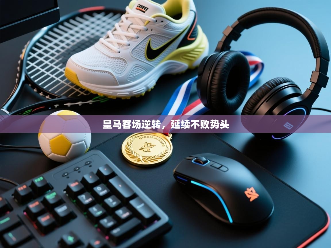 皇马客场逆转,延续不败势头 第2张