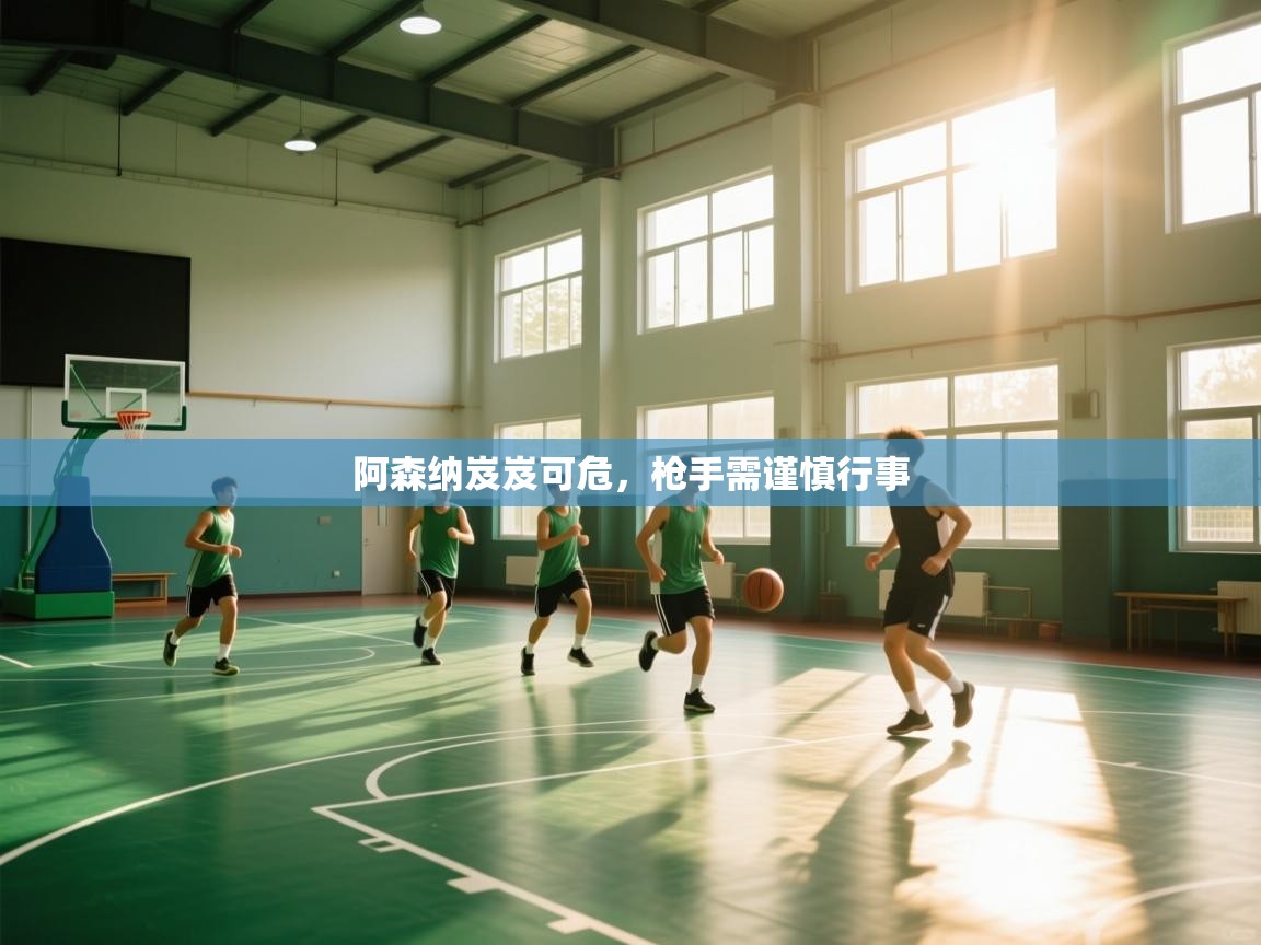 阿森纳岌岌可危，枪手需谨慎行事  第1张