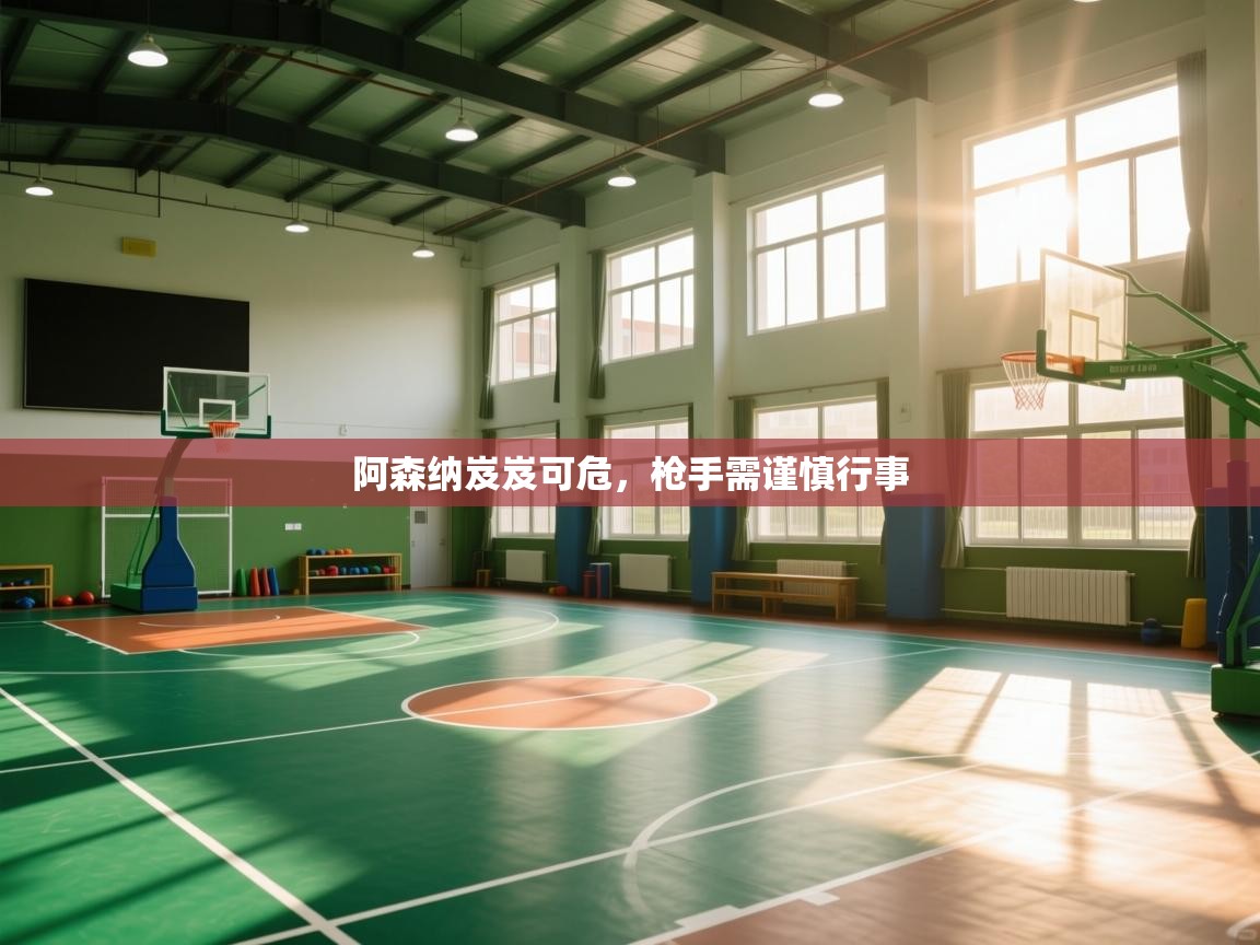 阿森纳岌岌可危，枪手需谨慎行事  第2张