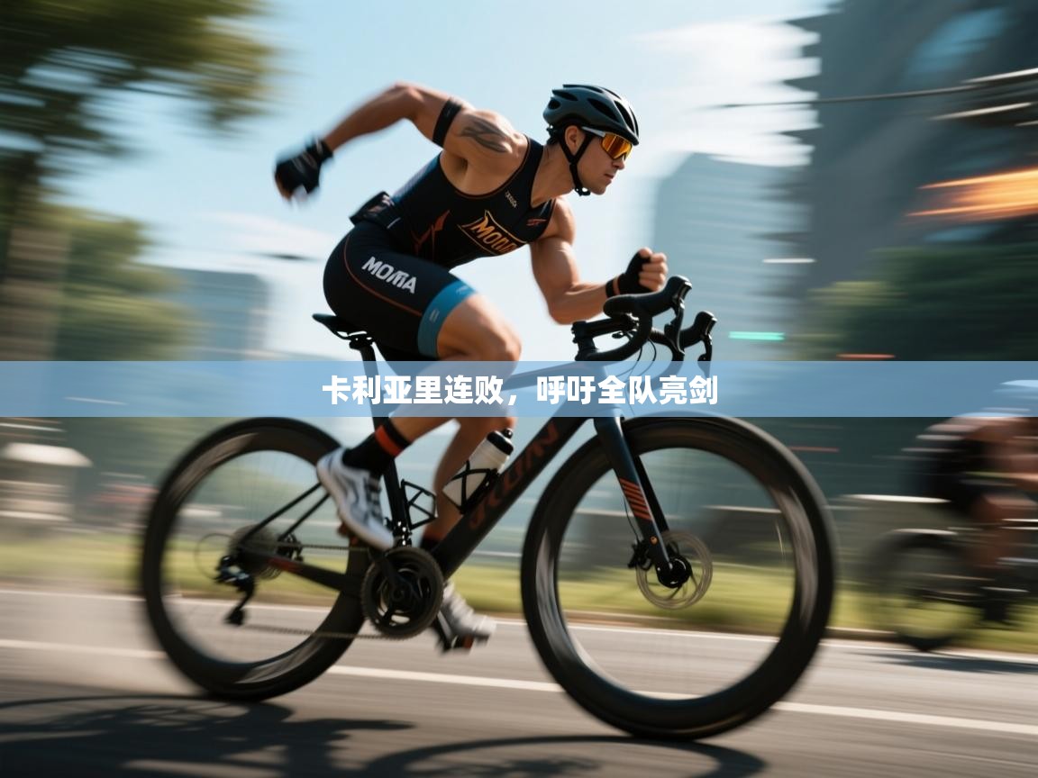 卡利亚里连败，呼吁全队亮剑  第2张