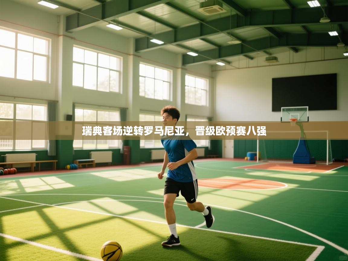 瑞典客场逆转罗马尼亚，晋级欧预赛八强