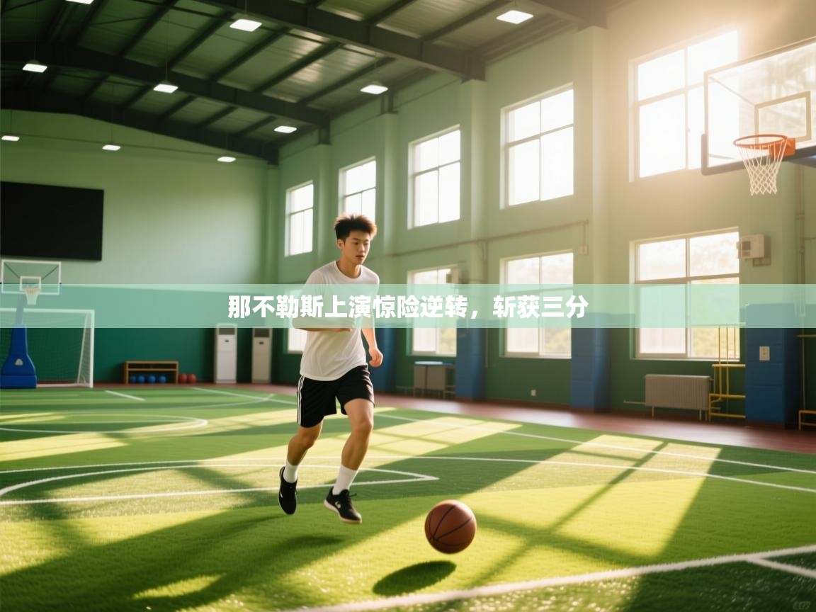 那不勒斯上演惊险逆转,斩获三分 第1张