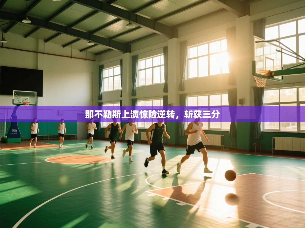 那不勒斯上演惊险逆转,斩获三分 第2张