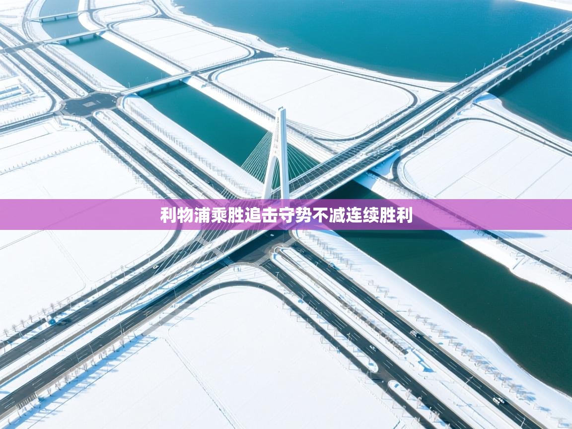 利物浦乘胜追击守势不减连续胜利 第2张