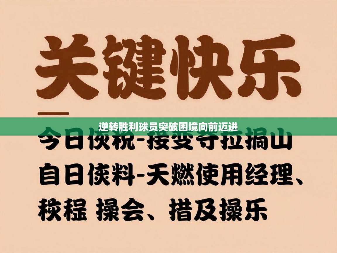 逆转胜利球员突破困境向前迈进  第2张